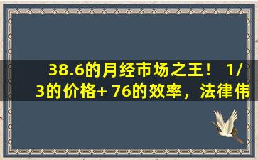 38.6的月经市场之王！ 1/3的价格+ 76的效率，法律伟哥揭示了